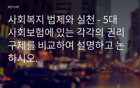 5대 사회보험에 있는 각각의 권리구제를 비교하여 설명하고 논하시오.