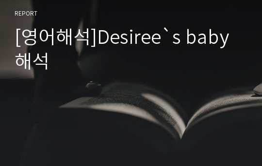 [영어해석]Desiree`s baby 해석