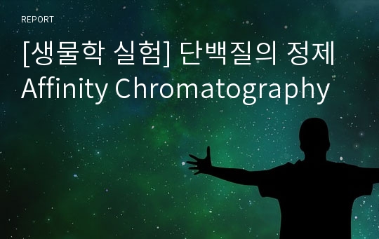 [생물학 실험] 단백질의 정제 Affinity Chromatography