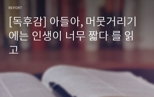 [독후감] 아들아, 머뭇거리기에는 인생이 너무 짧다 를 읽고