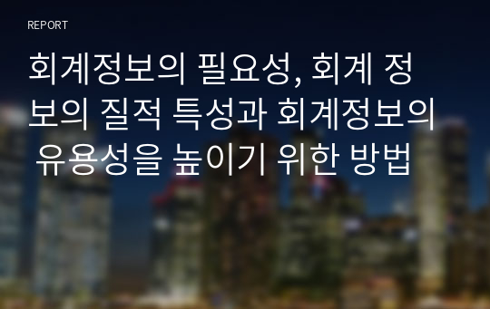 회계정보의 필요성, 회계 정보의 질적 특성과 회계정보의 유용성을 높이기 위한 방법