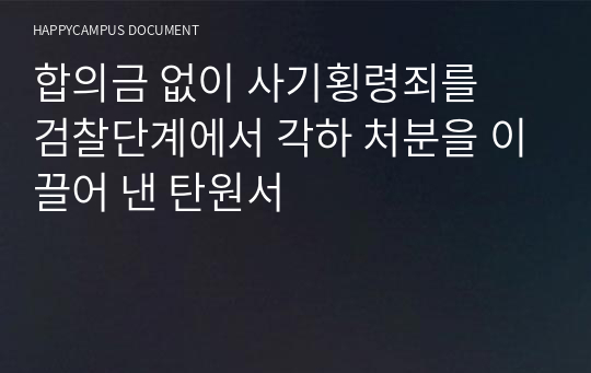 합의금 없이 사기횡령죄를  검찰단계에서 각하 처분을 이끌어 낸 탄원서