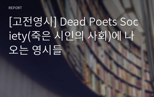 [고전영시] Dead Poets Society(죽은 시인의 사회)에 나오는 영시들