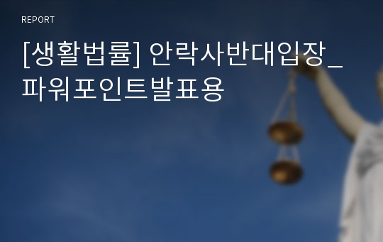 [생활법률] 안락사반대입장_파워포인트발표용