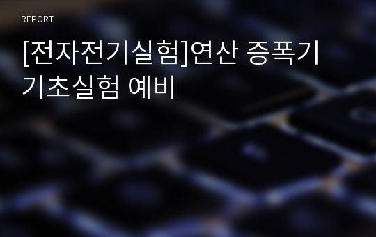 [전자전기실험]연산 증폭기 기초실험 예비