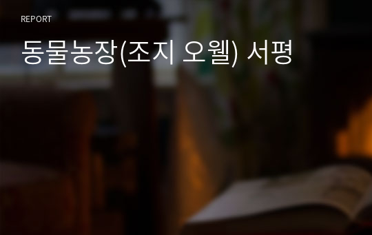 동물농장(조지 오웰) 서평