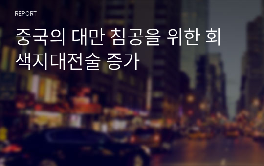 중국의 대만 침공을 위한 회색지대전술 증가