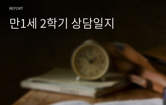 만1세 2학기 상담일지