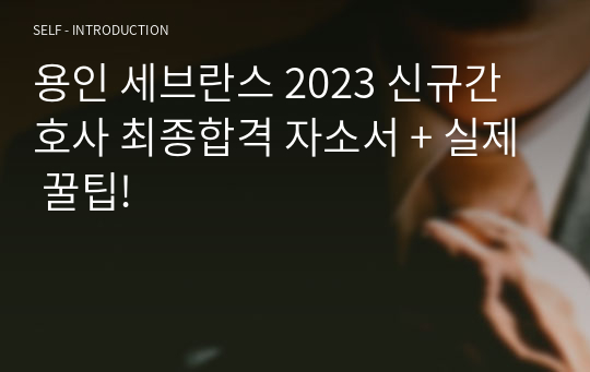 용인 세브란스 2023 신규간호사 최종합격 자소서 + 실제 꿀팁!