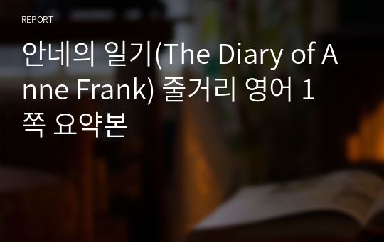 안네의 일기(The Diary of Anne Frank) 줄거리 영어 1쪽 요약본