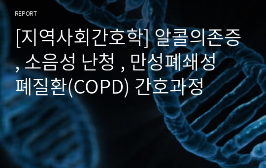 [지역사회간호학] 알콜의존증, 소음성 난청 , 만성폐쇄성 폐질환(COPD) 간호과정