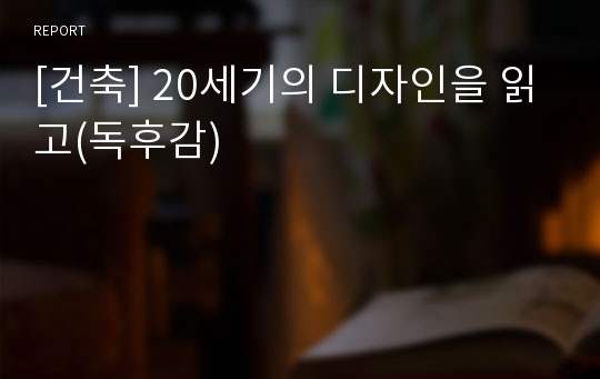 [건축] 20세기의 디자인을 읽고(독후감)