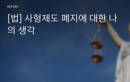 [법] 사형제도 폐지에 대한 나의 생각