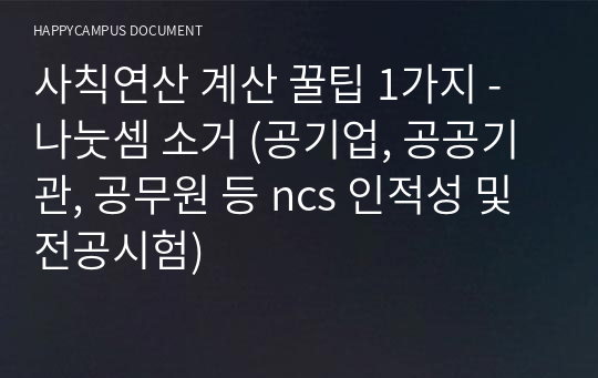 사칙연산 계산 꿀팁 1가지 - 나눗셈 소거 (공기업, 공공기관, 공무원 등 ncs 인적성 및 전공시험)