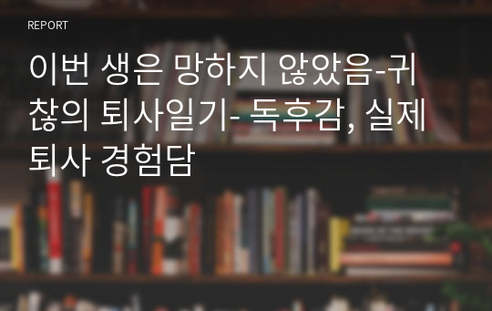 이번 생은 망하지 않았음-귀찮의 퇴사일기- 독후감, 실제 퇴사 경험담