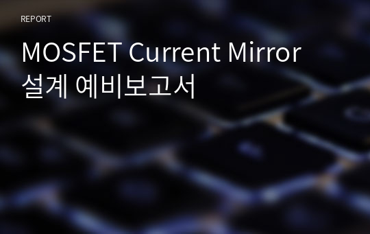 MOSFET Current Mirror 설계 예비보고서