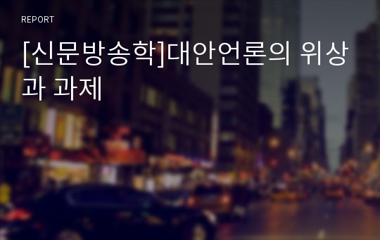 [신문방송학]대안언론의 위상과 과제