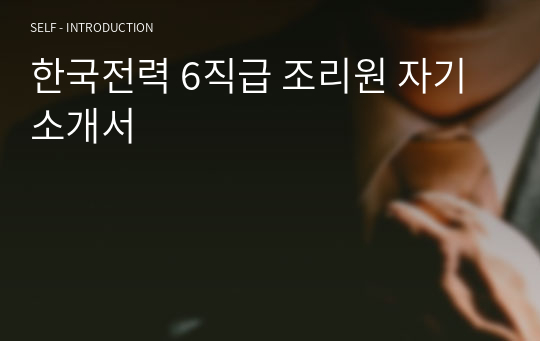한국전력 6직급 조리원 자기소개서