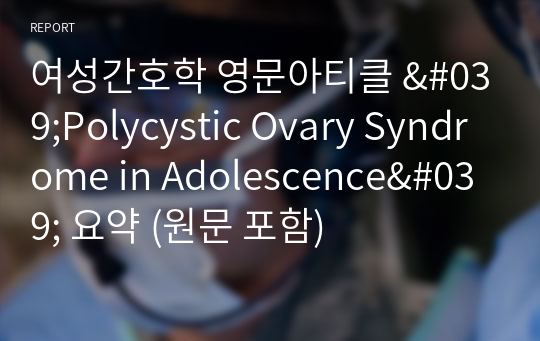 여성간호학 영문아티클 &#039;Polycystic Ovary Syndrome in Adolescence&#039; 요약 (원문 포함)