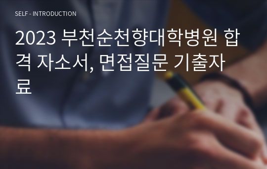 2023 부천순천향대학병원 합격 자소서, 면접질문 기출자료