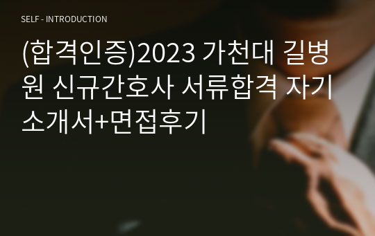 (합격인증)2023 가천대 길병원 신규간호사 서류합격 자기소개서+면접후기
