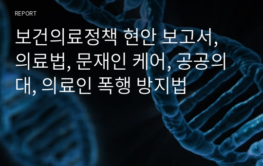 보건의료정책 현안 보고서, 의료법, 문재인 케어, 공공의대, 의료인 폭행 방지법