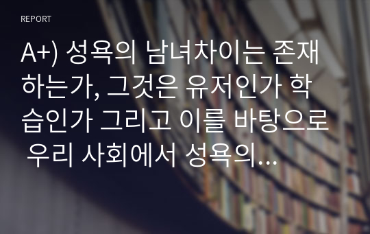 A+) 성욕의 남녀차이는 존재하는가, 그것은 유저인가 학습인가 그리고 이를 바탕으로 우리 사회에서 성욕의 남녀차에 관한 제언