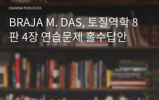 BRAJA M. DAS, 토질역학 8판 4장 연습문제 홀수답안