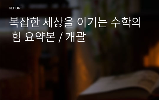 복잡한 세상을 이기는 수학의 힘 요약본 / 개괄