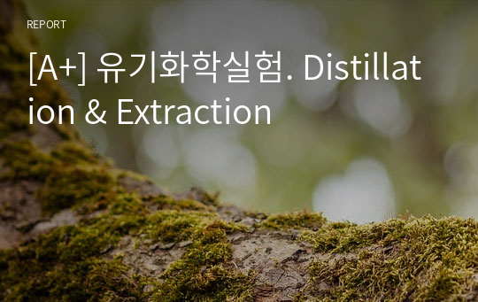 [A+] 유기화학실험. Distillation &amp; Extraction