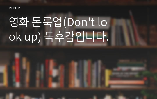 영화 돈룩업(Don&#039;t look up) 독후감입니다.