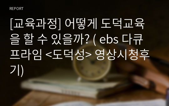 [교육과정] 어떻게 도덕교육을 할 수 있을까? ( ebs 다큐프라임 &lt;도덕성&gt; 영상시청후기)