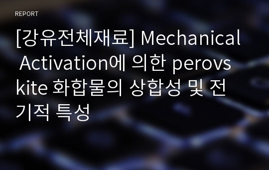 [강유전체재료] Mechanical Activation에 의한 perovskite 화합물의 상합성 및 전기적 특성