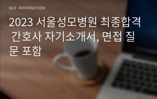 2023 서울성모병원 최종합격 간호사 자기소개서, 면접 질문 포함