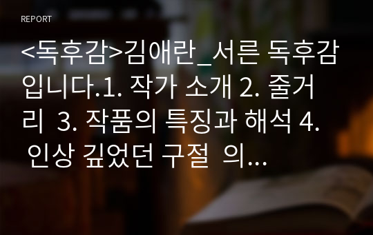 &lt;독후감&gt;김애란_서른 독후감입니다.1. 작가 소개 2. 줄거리  3. 작품의 특징과 해석 4. 인상 깊었던 구절  의 순서로 작성하였습니다.  독후감을 작성하시거나 책을 이해하시는 데 도움이 되셨으면 좋겠습니다.