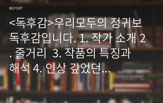 &lt;독후감&gt;우리모두의 정귀보 독후감입니다. 1. 작가 소개 2. 줄거리  3. 작품의 특징과 해석 4. 인상 깊었던 구절  의 순서로 작성하였습니다.  독후감을 작성하시거나 책을 이해하시는 데 도움이 되셨으면 좋겠습니다.