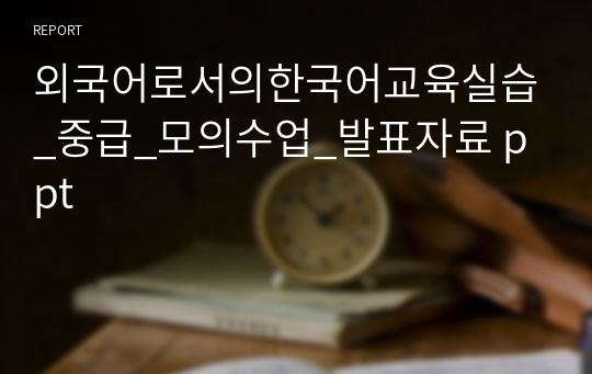 외국어로서의한국어교육실습_중급_모의수업_발표자료 ppt