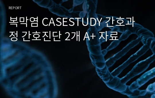 복막염 CASESTUDY 간호과정 간호진단 2개 A+ 자료