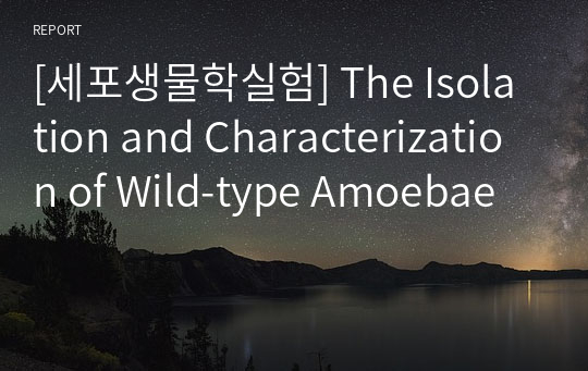 [세포생물학실험] The Isolation and Characterization of Wild-type Amoebae