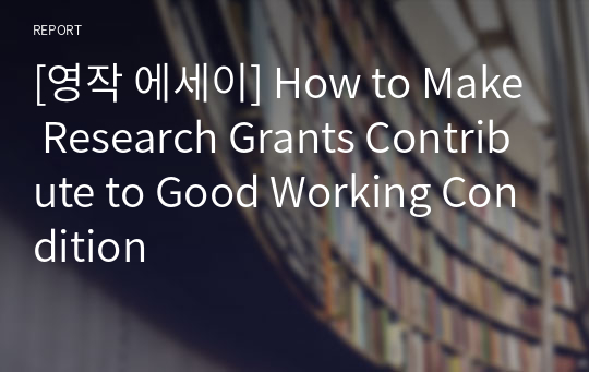 [영작 에세이] How to Make Research Grants Contribute to Good Working Condition