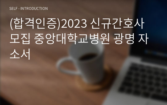 (합격인증)2023 신규간호사 모집 중앙대학교병원 광명 자소서