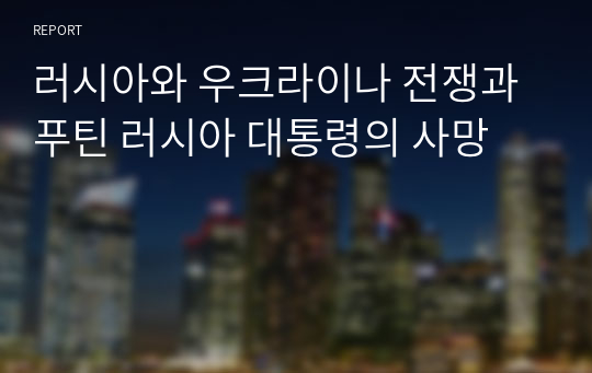 러시아와 우크라이나 전쟁과 푸틴 러시아 대통령의 사망