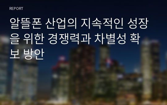 알뜰폰 산업의 지속적인 성장을 위한 경쟁력과 차별성 확보 방안