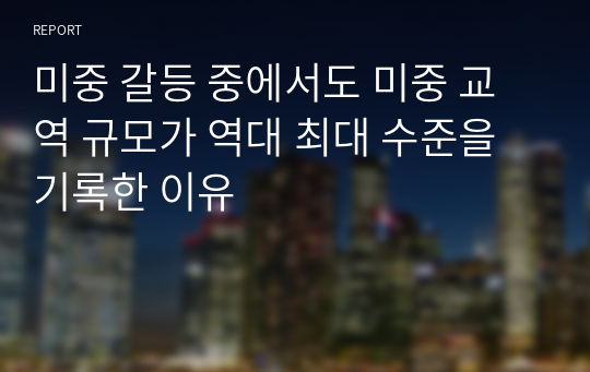 미중 갈등 중에서도 미중 교역 규모가 역대 최대 수준을 기록한 이유