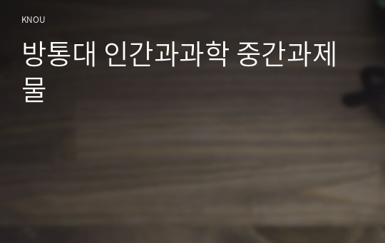 방통대 인간과과학 중간과제물