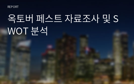 옥토버 페스트 자료조사 및 SWOT 분석