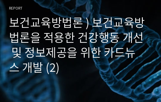 보건교육방법론 ) 보건교육방법론을 적용한 건강행동 개선 및 정보제공을 위한 카드뉴스 개발 (2)