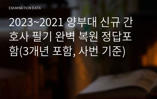 2023~2021 양부대 신규 간호사 필기 완벽 복원 정답포함(3개년 포함, 사번 기준)