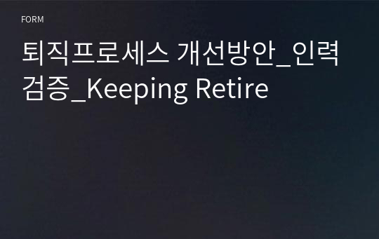 퇴직프로세스 개선방안_인력검증_Keeping Retire