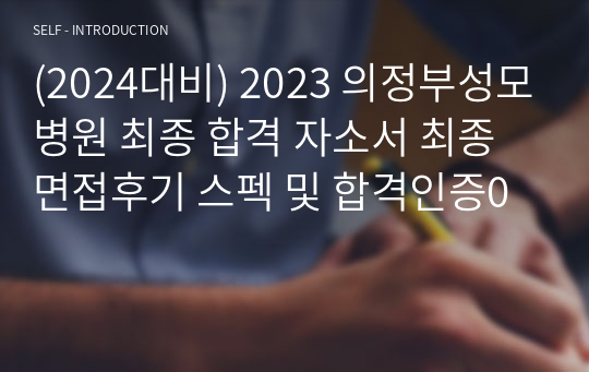 (2024대비) 2023 의정부성모병원 최종 합격 자소서 최종면접후기 스펙 및 합격인증0